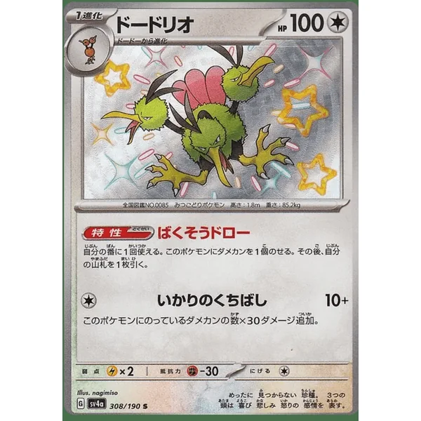Dodrio – SV4a Shiny Treasure ex – 308/190