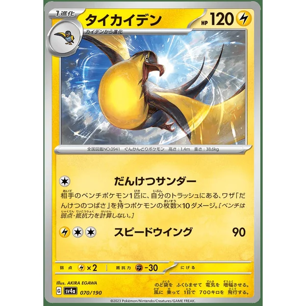 Fulgulairo – SV4a Shiny Treasure ex – 070/190