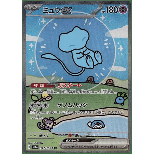 Mew ex – SV4a Shiny Treasure ex – 347/190